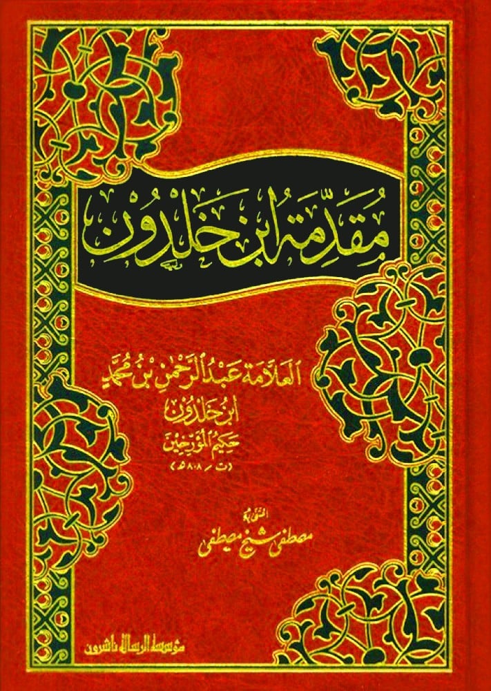 مقدمة ابن خلدون - دار ابن الجوزي