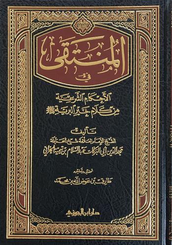 المنتقى في الاحكام الشرعية مجلد