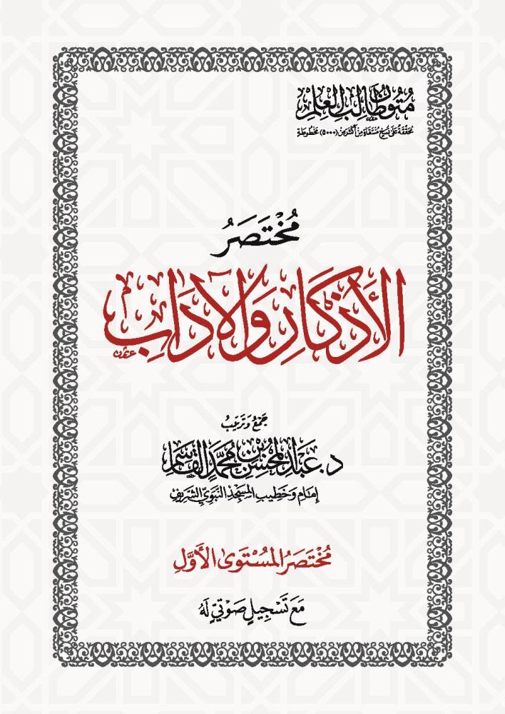 مختصر الاذكار والاداب