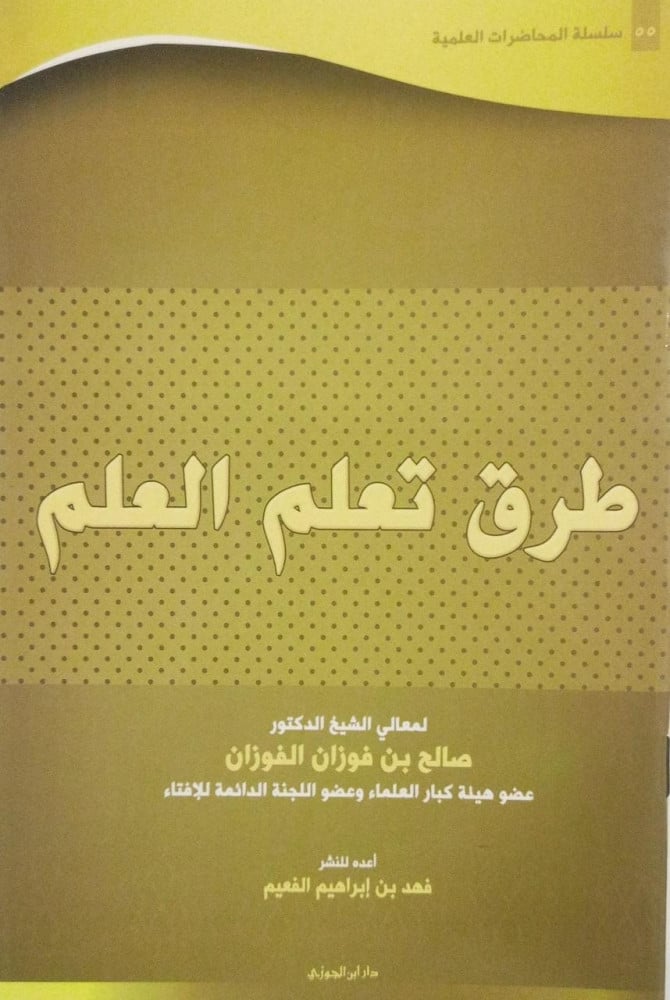 سلسلة المحاضرات العلمية ( 55) طرق تعلم العلم