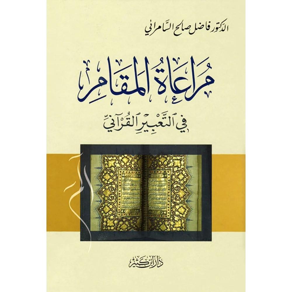 مراعات المقام في التعبير القراني