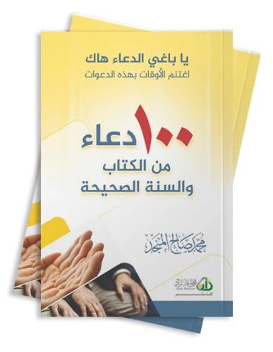 100 دعاء من الكتاب والسنة