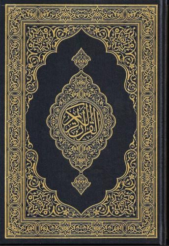 القران الكريم مصحف المدينة جوامعي