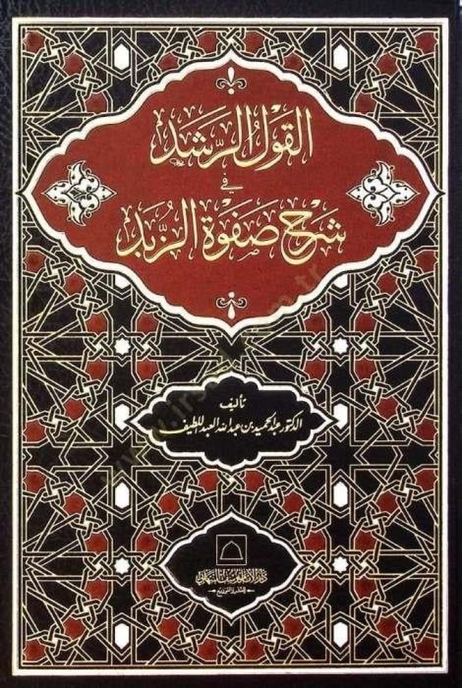 القول الرشيد في شرح صفوة الزبد