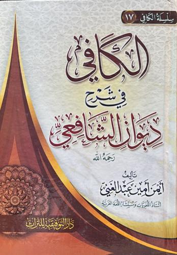 الكافي في شرح ديوان الشافعي