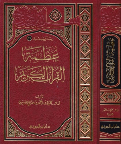 عظمة القرآن الكريم