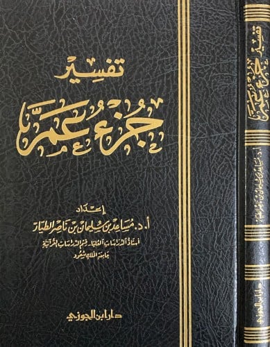 تفسير جزء عم للطيار