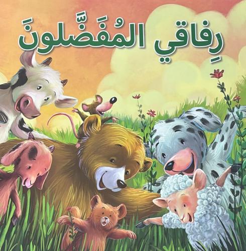 سلسلة المهارات الجتماعية العاطفية رفاقي المفضلون