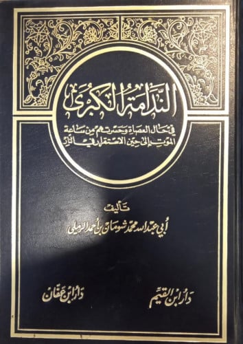 الندامة الكبرى في حال العصاة وحسرتم من ساعة الموت...