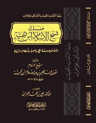 منسك شيخ الاسلام ابن تيمية