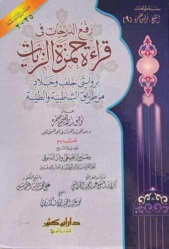 رفع الدرجات رواية حمزة الزيات