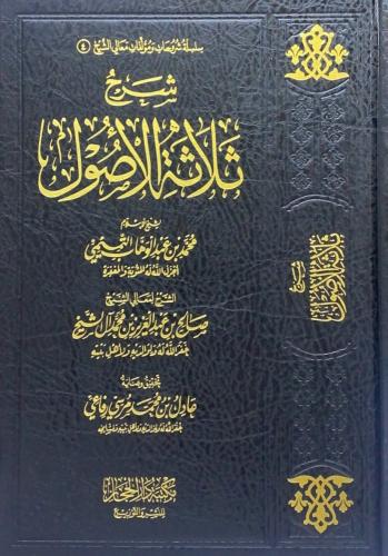 شرح ثلاثة الأصول لشيخ الإسلام محمد بن عبدالوهاب ال...
