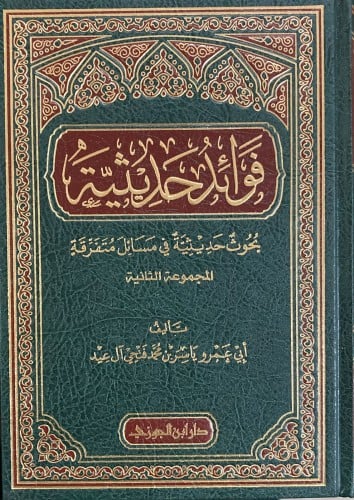 فوائد حديثية المجموعة الثانية