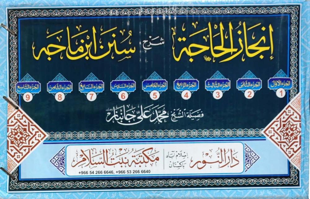 انجاز الحاجة شرح سنن ابن ماجة 1-9مجلد