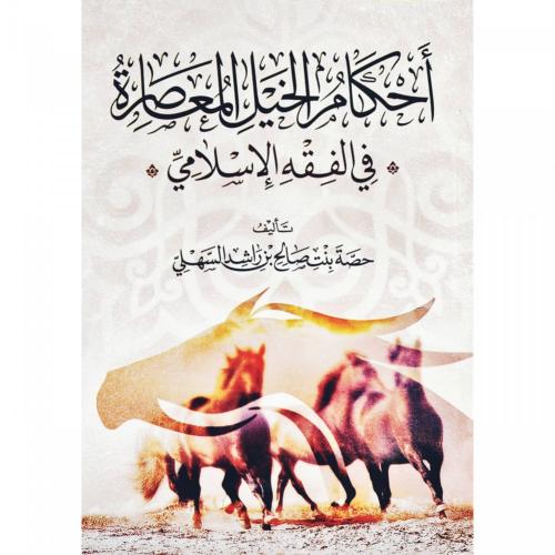 أحكام الخيل المعاصرة في الفقة الإسلامي
