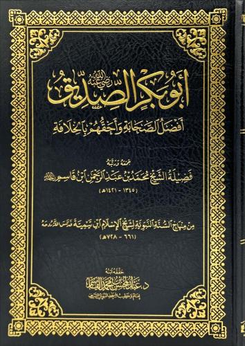 ابو بكر الصديق افضل الصحابة واحقهم بالخلافة