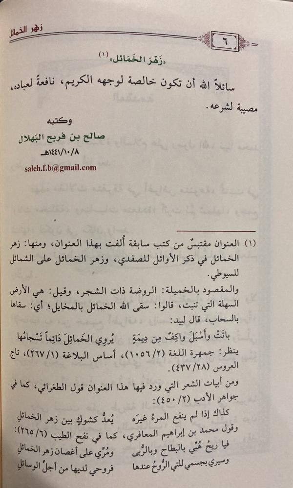 زهر الخمائل مقالات في السلوك والعلم والتربية