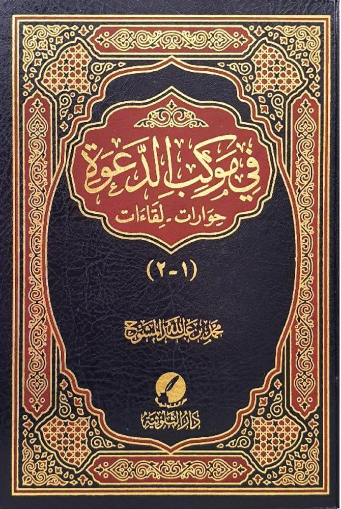 في موكب الدعوة حوارات ولقاءات