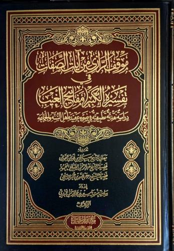 موقف الرازي من الاسماء والصفات