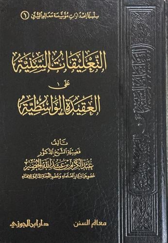 التعليقات السنية على العقيدة الواسطية (صافي)