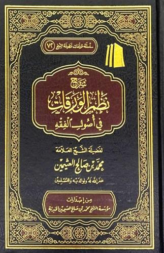 شرح نظم الورقات فى اصول الفقه