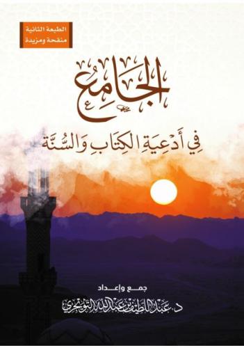 الجامع في ادعية الكتاب والسنة