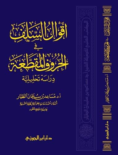 أقوال السلف في الحروف المقطعة دراسة تحليلية