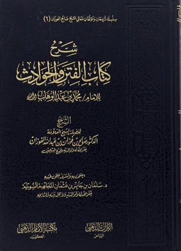 شرح كتاب الفتن والحوادث لابن عبد الوهاب