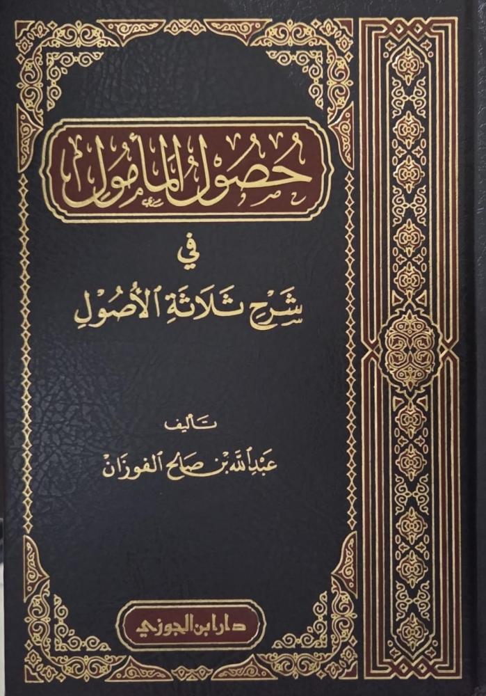 حصول المامول في شرح ثلاثة اصول