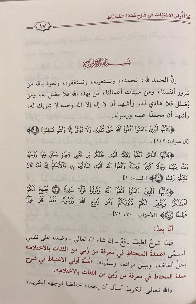 منظومة عمدة المحتاط
