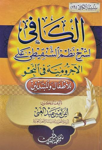 الكافي لشرح نظم الشنقيطي على الاجرومية في النحو