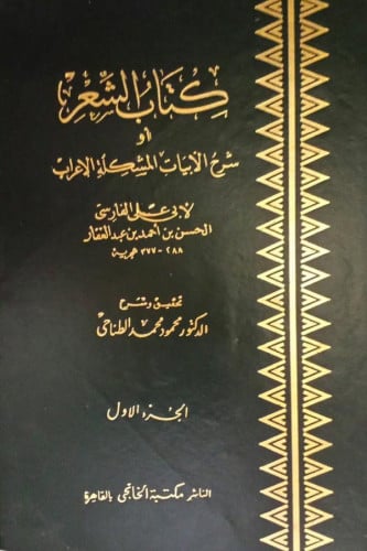 كتاب الشعر أو شرح الأبيات المشكلة الإعراب 1-2