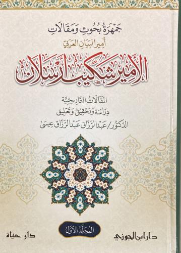 جمهرة بحوث ومقالات أمير البيان الأمير شكيب أرسلان...
