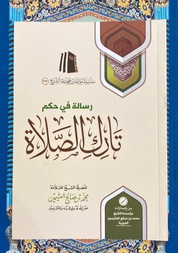 رسالة في حكم تارك الصلاة