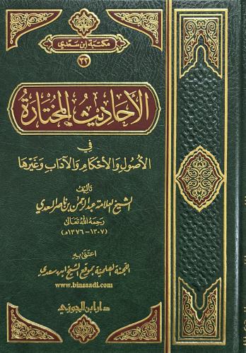 الأحاديث المختارة في الأصول والأحكام