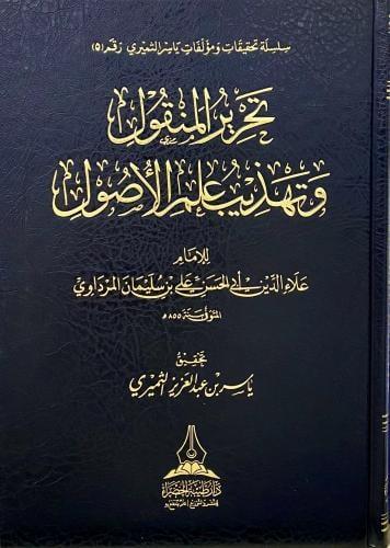 تحرير المنقول وتهذيب علم الاصول