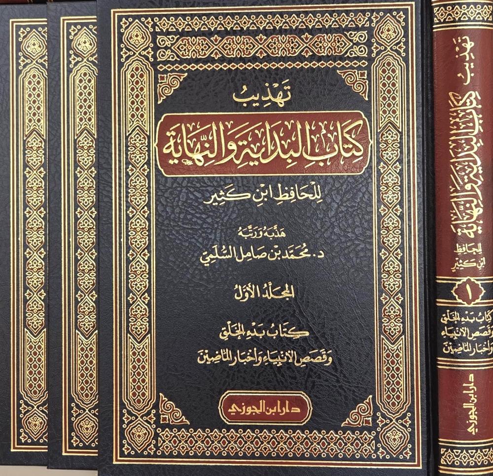 تهذيب كتاب البداية والنهاية للحافظ ابن كثير 1/3 تكملة للطبعة الاولى