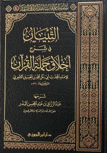 التبيان في شرح أخلاق حملة القرآن (صافي)