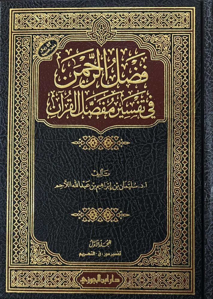 فضل الرحمن في تفسير مفصل القران 1-2