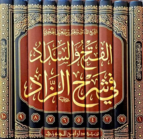 الفتح والسداد في شرح الزاد 1/ 10