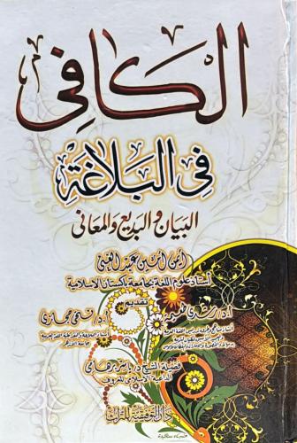 الكافي في البلاغة