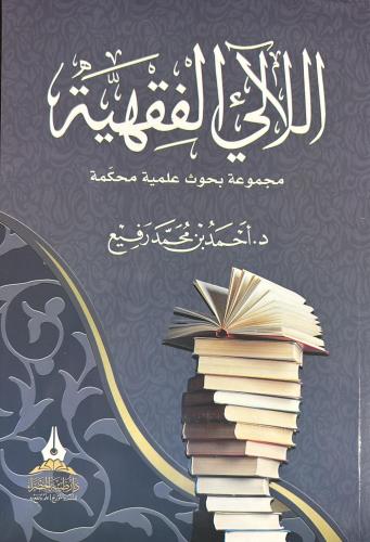 اللالي الفقهية مجموعة بحوث علمية محكمة