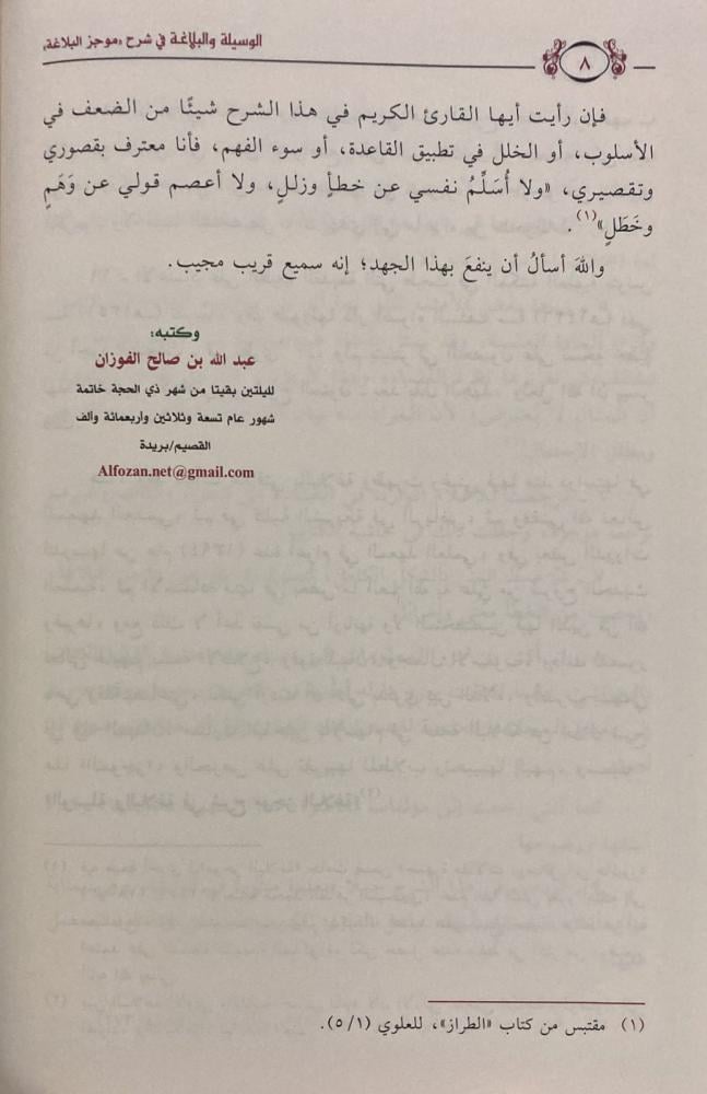 الوسيلة والبلاغة في شرح موجز البلاغة