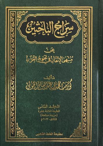 سراج الباحثين ومنتهي الاتقان في تجويد القران 1-3 (...