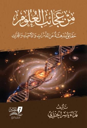 من عجائب العلوم