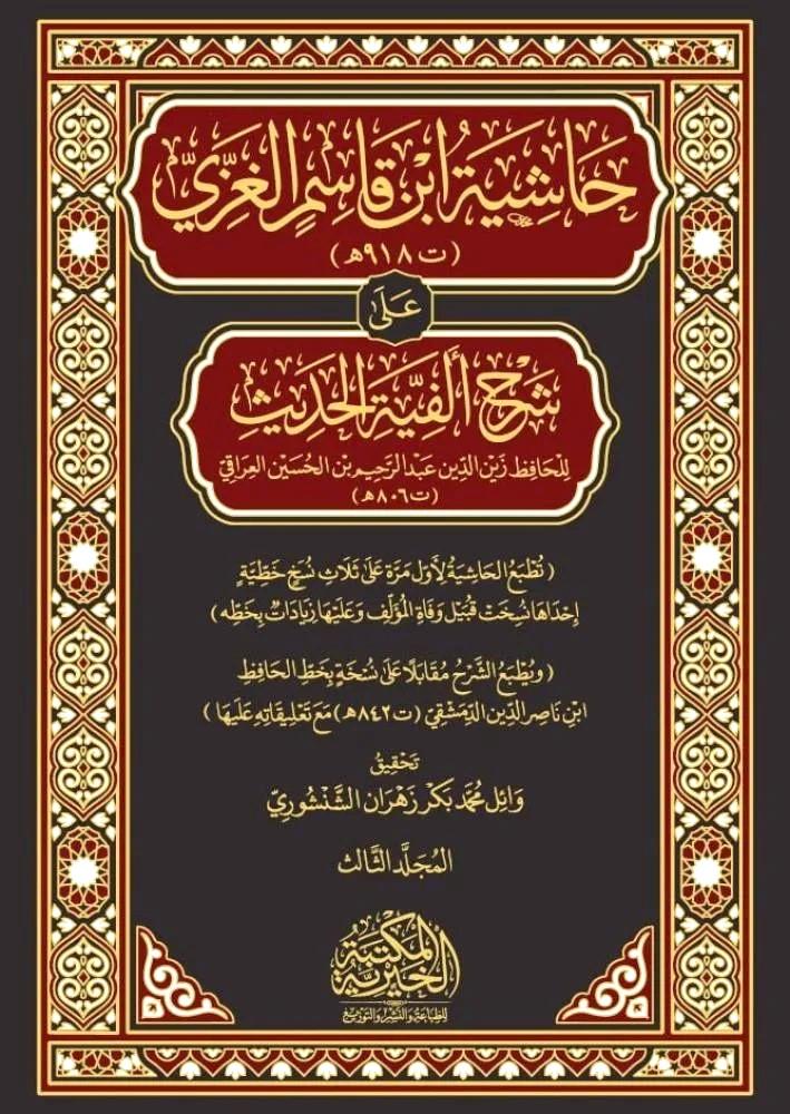 حاشية ابن قاسم الغزي على شرح الفية الحديث 1-3