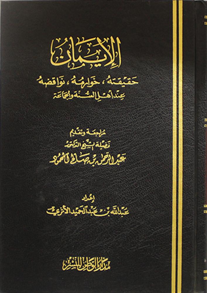 الإيمان حقيقته ، خوارمه ، نواقضه عند أهل السنة والجماعة