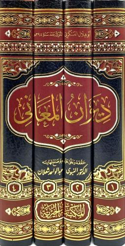 ديوان المعاني 1-4