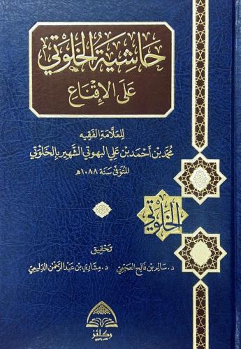 حاشية الخلوتي على الاقناع