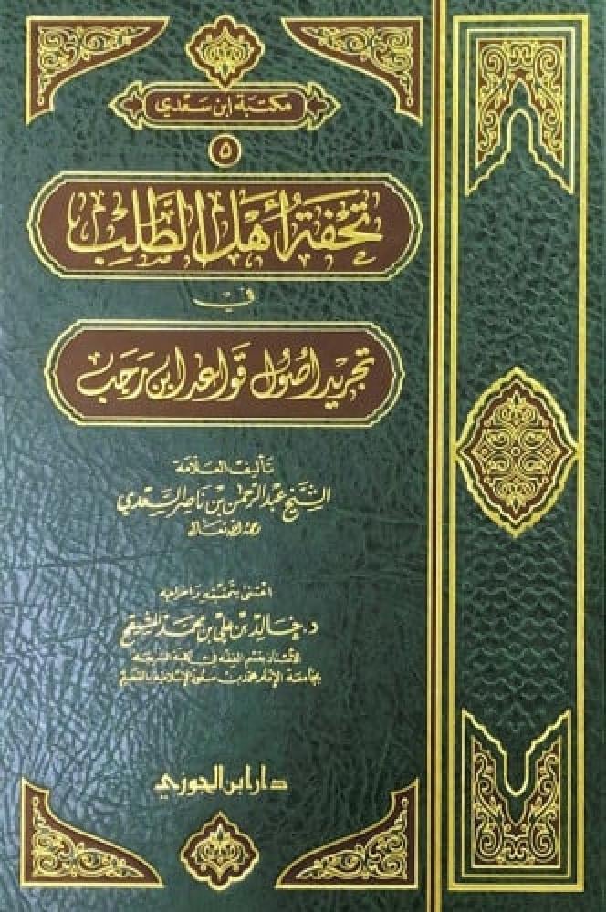 تحفة أهل الطلب في تجريد أصول قواعد ابن رجب
